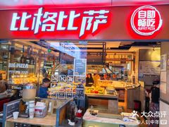 -比格比萨自助(万柳华联店)