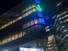 -北京喜剧院