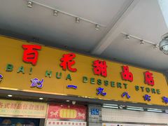 -百花传统甜品店(原址店)