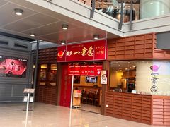 -博多一幸舍(侨福芳草地购物中心店)