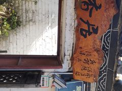 -云隐小厨·传统大理美食(复兴路店)