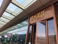 门面-映水芙蓉(上海万象城店)