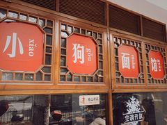 -小狗面馆(复兴店)