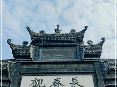 -长春观
