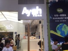 门面-艾薯夫妇Aysh(福田星河COCOPark店)