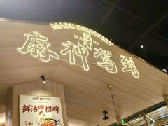 -麻都·成都菜(人民广场店)