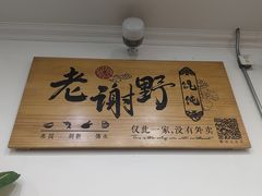 -老谢野馄饨(延安路店)