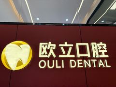 -欧立口腔(香雪店)