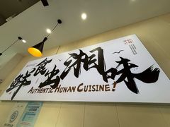 -福巷湘食小馆·猛火现炒(上海首店)