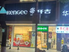 -仟吉(沿港路店)