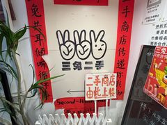 -三兔二手循环商店