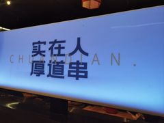 -老胖串店(浆水泉路店)