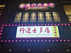 门面-十六蒲(桂林路店)