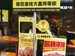 -金柱大盘鸡(和田二街店)