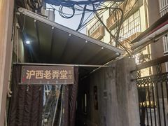 -沪西老弄堂面馆(定西路店)