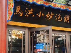 -马洪小炒泡馍馆(钟楼回民街店)