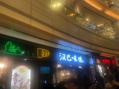 -汉巴味德(大悦城店)