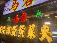 -老马家马蓉蛋菜夹馍·腊牛肉夹馍(回民街店)