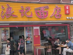 -浪记面店(老墟村店)