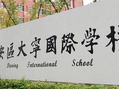 -上海市静安区大宁国际学校