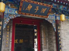 门面-湘子庙