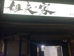 -姐夫家·沈阳黏糊麻辣拌·拌鸡架·冷面(南头古城店)