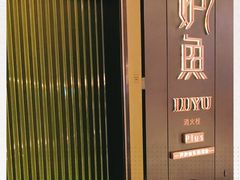 -炉鱼(萧山万象汇店)