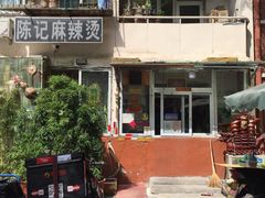 -陈记麻辣烫(浦口道店)