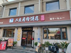 -华天二友居肉饼(宫门口店)