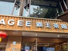 -CHAGEE霸王茶姬(文殊坊店)