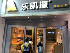 门面-乐凯撒披萨(喜荟城店)