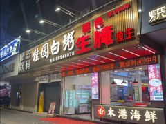 -桂园白粥·潮汕老味道