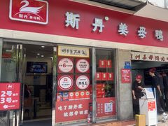 -斯丹姜母鸭·古法干香(涂门街总店)