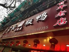 门面-章云板鸭(总店)