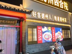 -老德州四合院·德州菜(天衢路店)