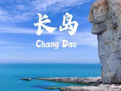 -长岛南北长山旅游景区