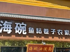 -海碗油泼面·八次方·水库鱼·粘卷子(平谷店)