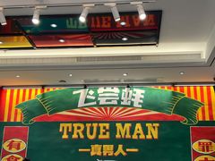-飞尝蚝·顺德菜·鱼生(顺德总店)
