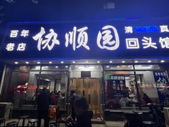 -协顺园回头馆(南顺城路店)