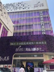 -深圳美莱医疗美容医院