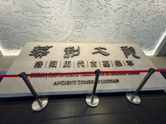 -洛阳古墓博物馆