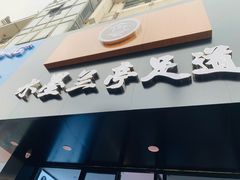 -水墨澜渟足道·SPA·传统(四望亭东关街店)