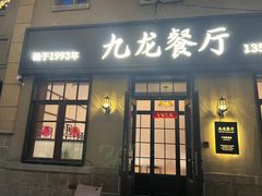 -九龙餐厅(大沽路店)