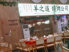 -羊之道草原味道清真餐厅(番禺店)