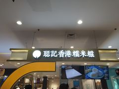 -聪记香港糯米糍(天虹店)
