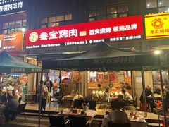-叁宝烤肉• 西安烧烤(凤城十二路店)