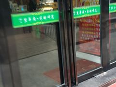 门面-丁里羊肉小镇(天鹅湖总店)