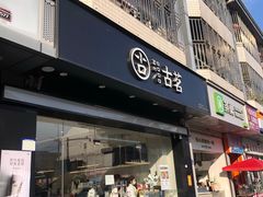 -古茗(同安区丁字街店)