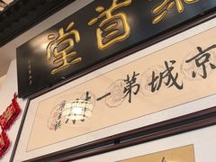 -聚首堂·特色小吃·肘子(什刹海德胜门店)