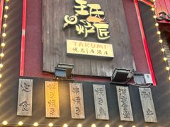 -王氏炉匠·烧鸟放题自助(好运街店)